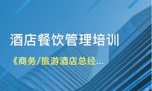 北京石景山区餐饮管理培训如何选择？解析课程与机构要点